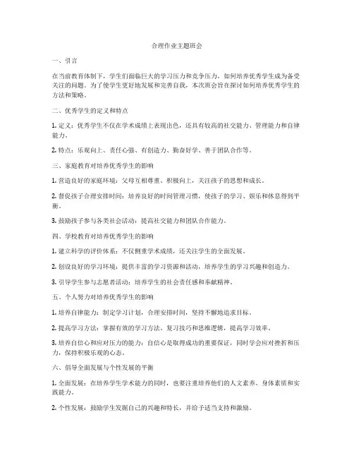 合理作业主题班会