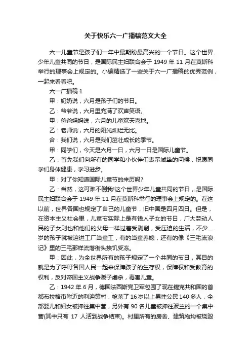 关于快乐六一广播稿范文大全