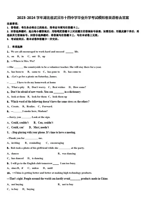 2023-2024学年湖北省武汉市十四中学毕业升学考试模拟卷英语卷含答案