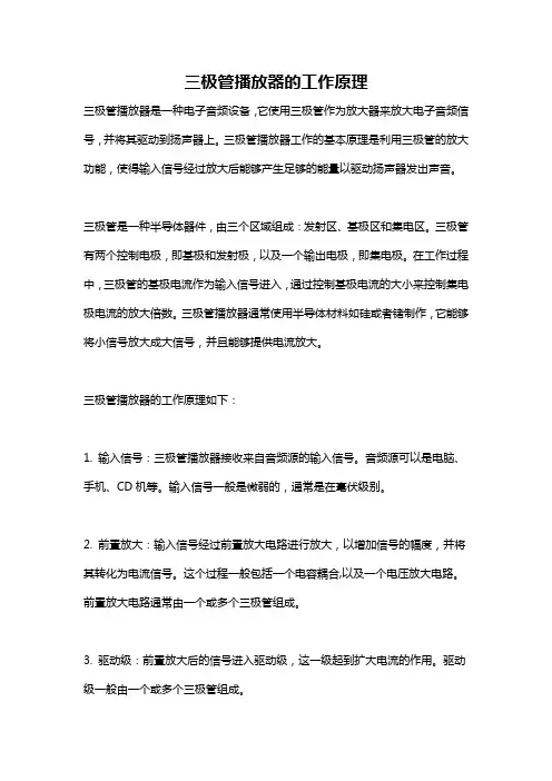 三极管播放器的工作原理
