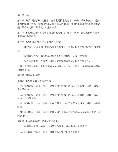 电网档案管理制度