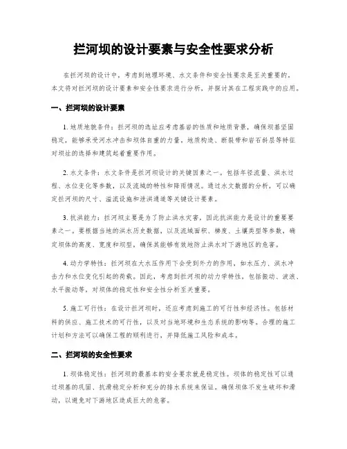 拦河坝的设计要素与安全性要求分析