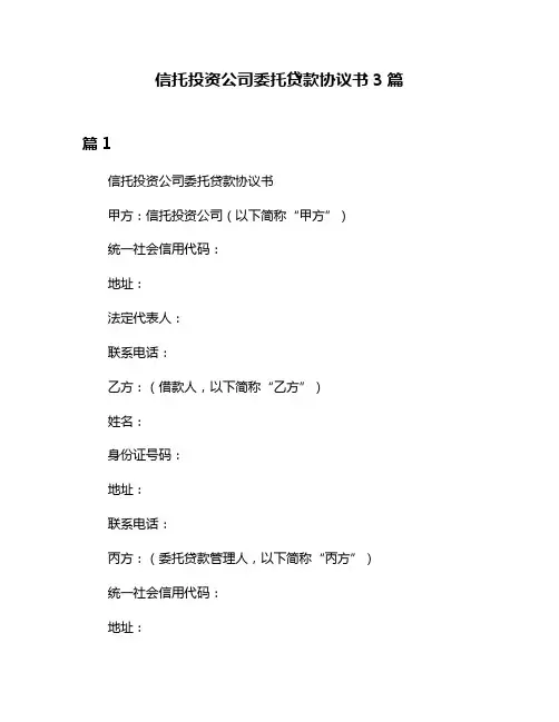 信托投资公司委托贷款协议书3篇