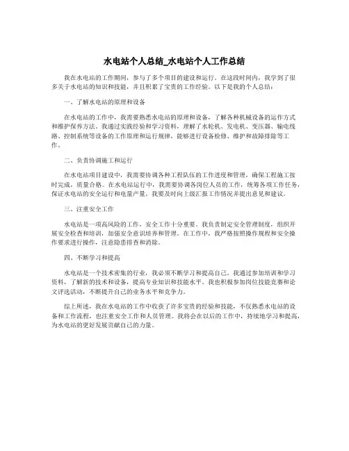 水电站个人总结_水电站个人工作总结
