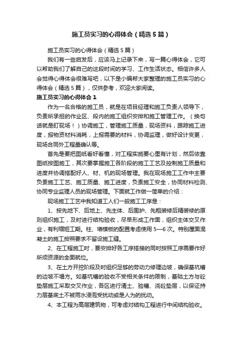 施工员实习的心得体会（精选5篇）