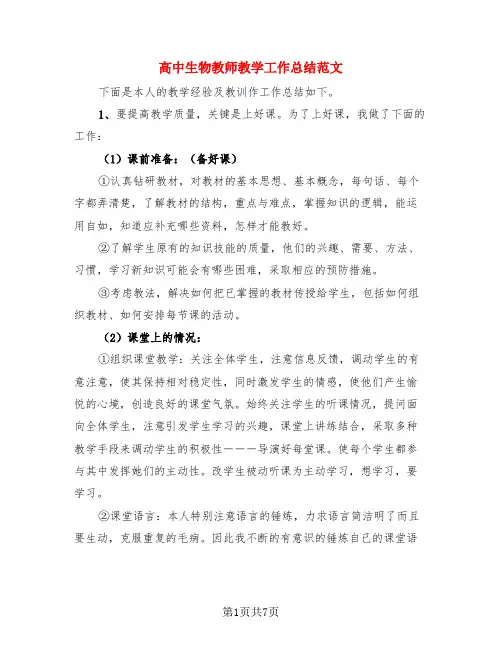 高中生物教师教学工作总结范文(3篇)