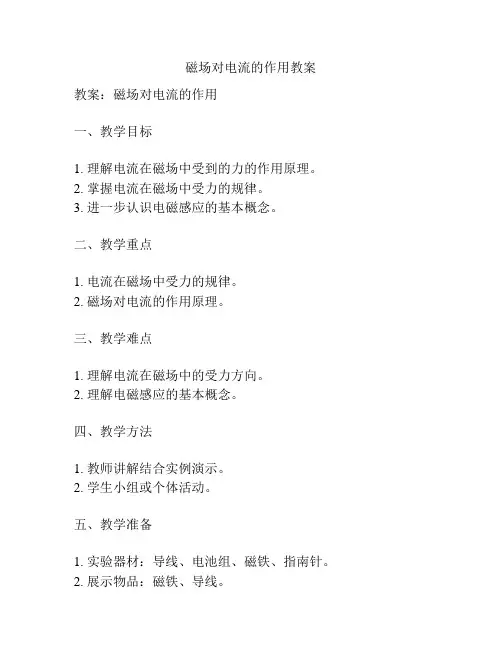磁场对电流的作用教案
