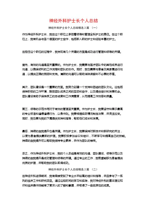 神经外科护士长个人总结2篇
