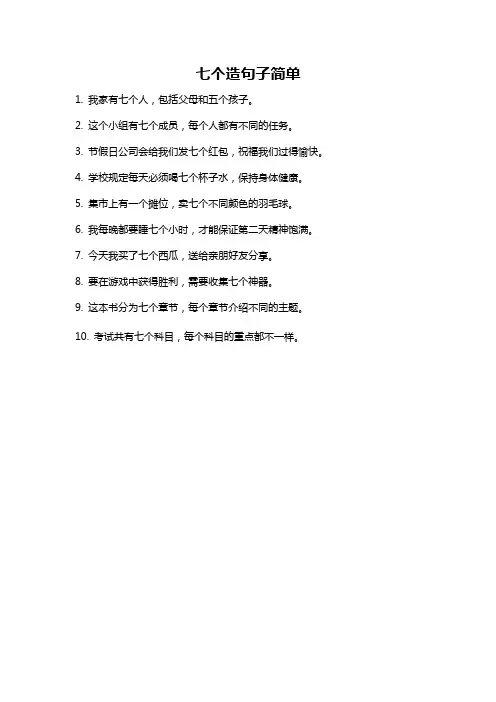 七个造句子简单