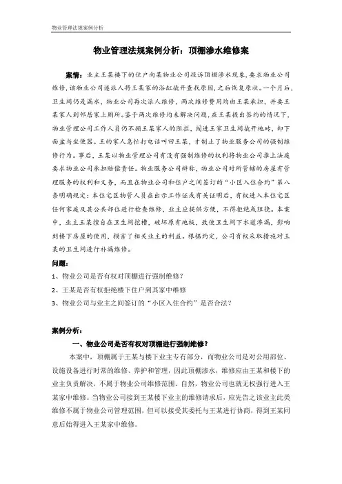 物业管理法规案例分析：顶棚渗水维修案
