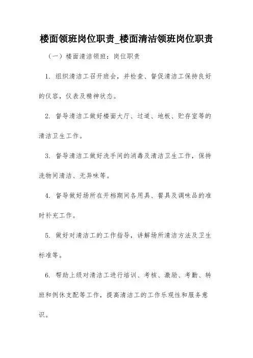 楼面领班岗位职责_楼面清洁领班岗位职责