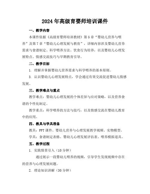 2024年高级育婴师培训课件