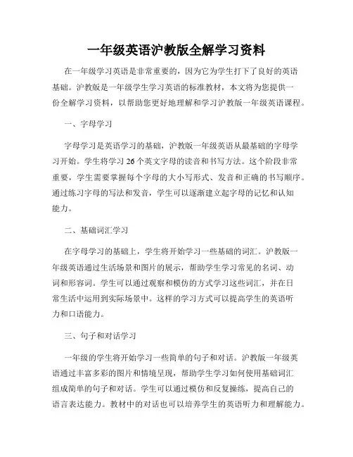 一年级英语沪教版全解学习资料