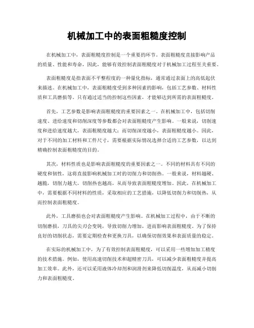 机械加工中的表面粗糙度控制