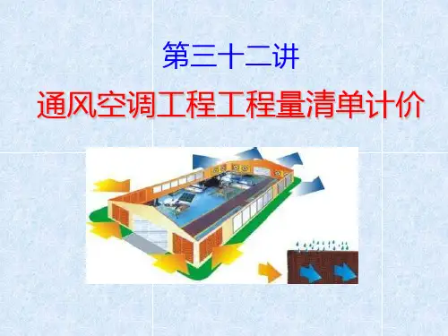 通风空调工程量清单计价
