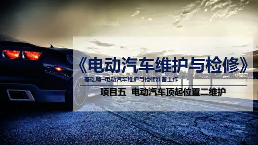 《电动汽车维护与检修》项目五  电动汽车顶起位置二维护