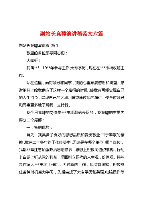 副站长竞聘演讲稿范文六篇