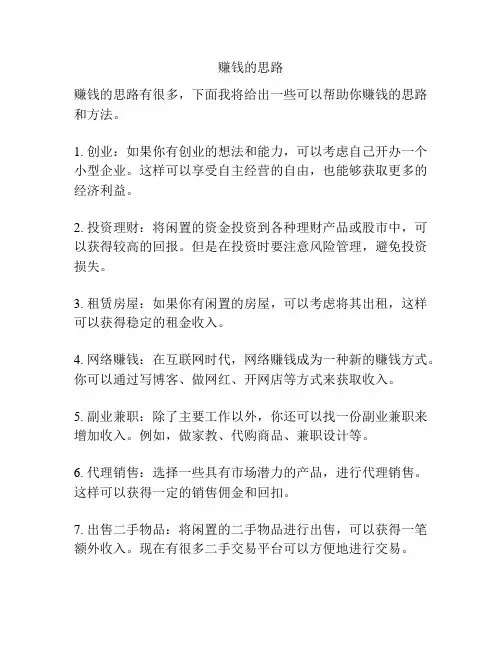 赚钱的思路