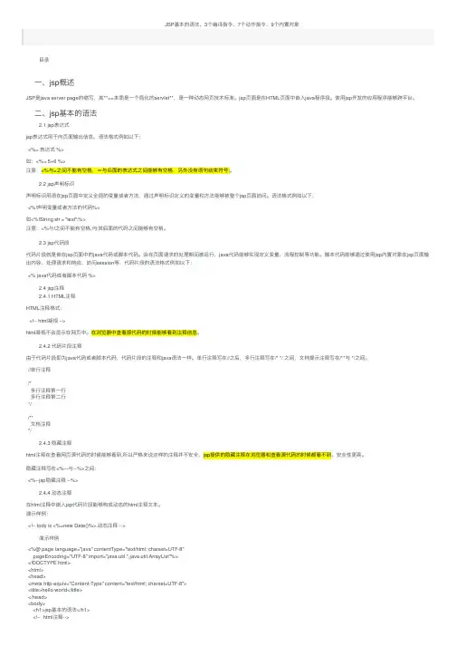 JSP基本的语法、3个编译指令、7个动作指令、9个内置对象