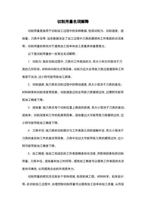 切削用量名词解释