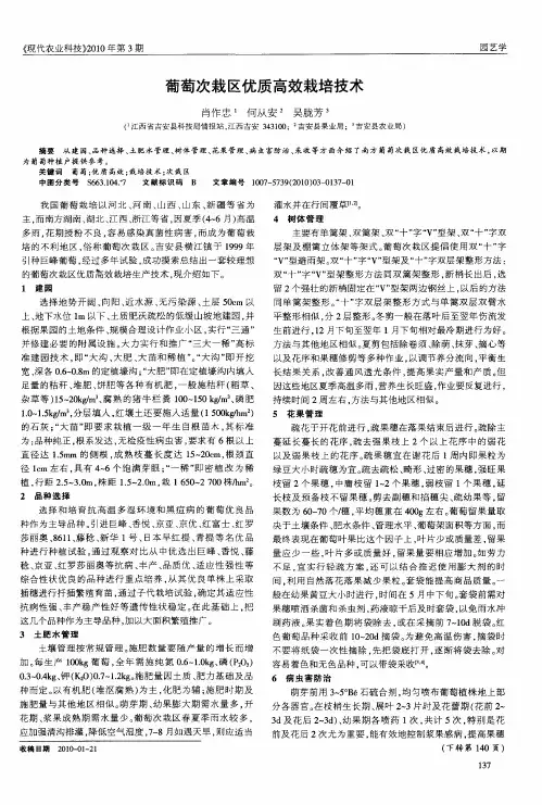 葡萄次栽区优质高效栽培技术