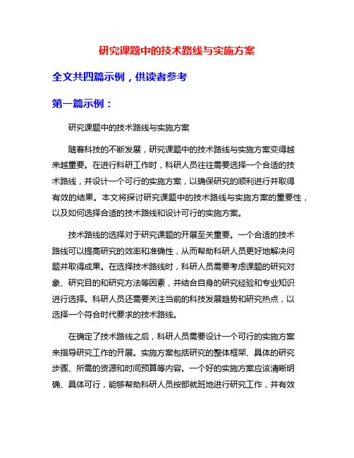 研究课题中的技术路线与实施方案