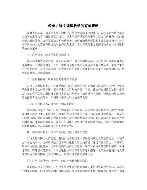 经典古诗文诵读教学的有效策略