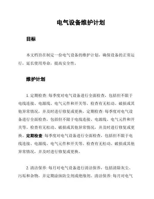 电气设备维护计划