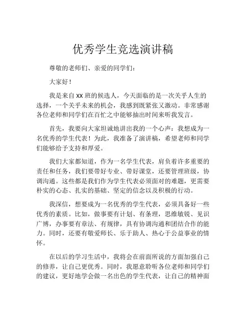 优秀学生竞选演讲稿(10篇)