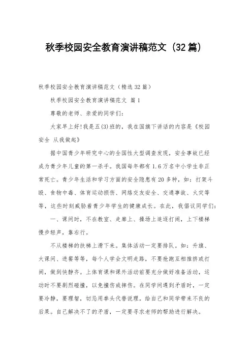 秋季校园安全教育演讲稿范文(32篇)