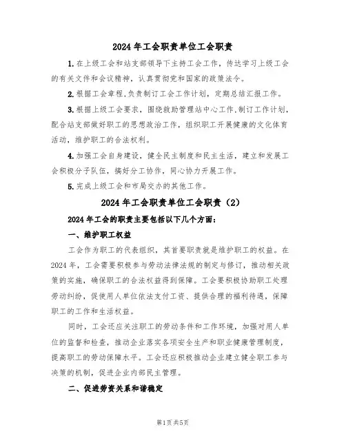 2024年工会职责单位工会职责（3篇）
