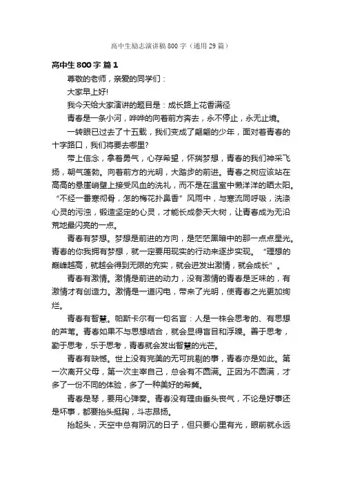 高中生励志演讲稿800字（通用29篇）