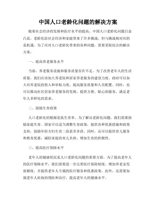 中国人口老龄化问题的解决方案
