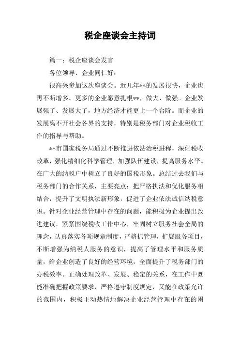 税企座谈会主持词