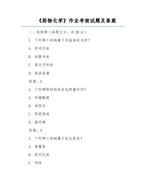 《药物化学》作业考核试题及答案