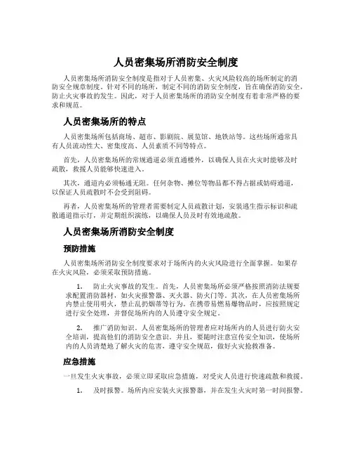 人员密集场所消防安全制度