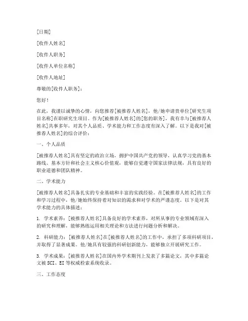 研究生在职报考推荐信模板