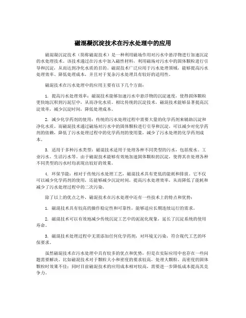 磁混凝沉淀技术在污水处理中的应用