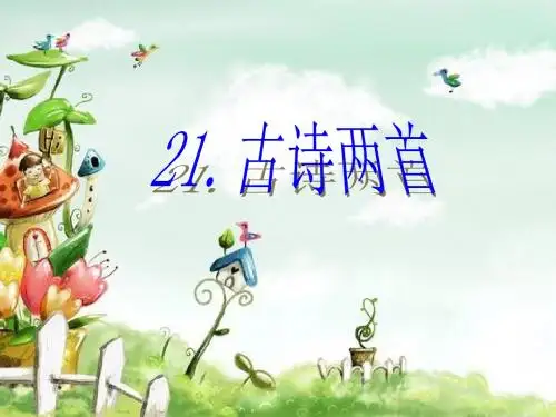 三年级语文上册21-古诗两首(研究课)