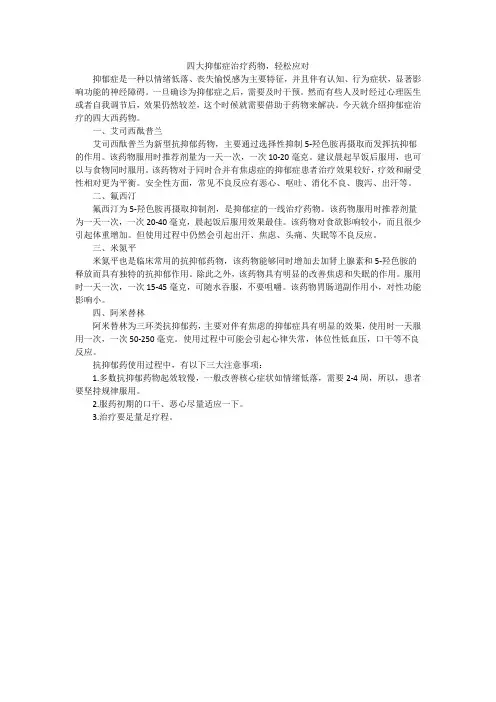 四大抑郁症治疗药物,轻松应对