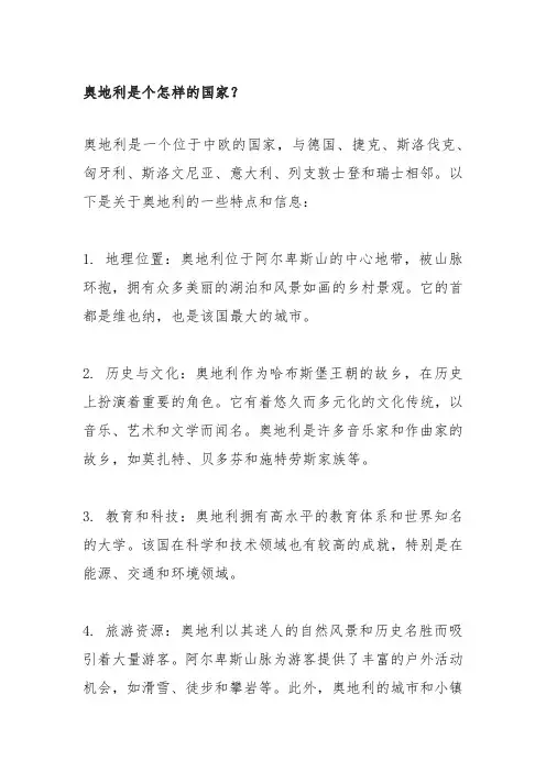 奥地利是个怎样的国家？