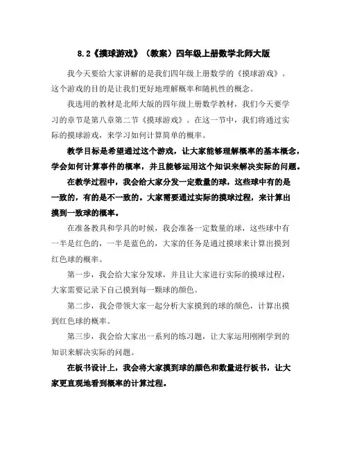 8.2《摸球游戏》(教案)四年级上册数学北师大版