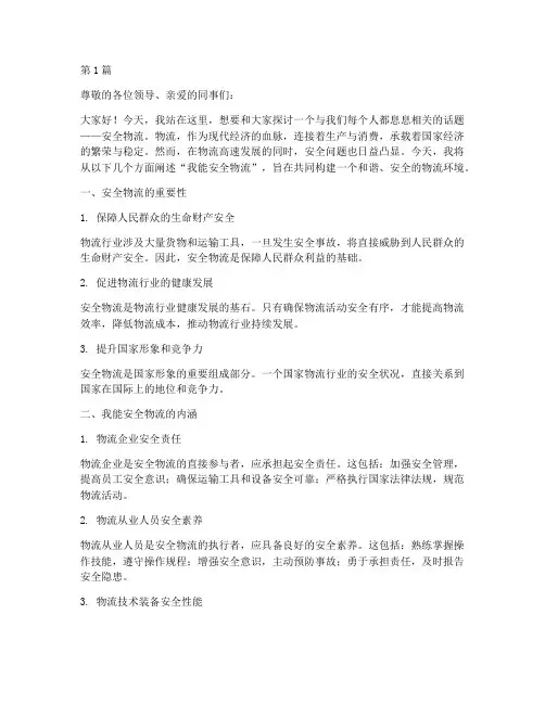 我能安全物流演讲稿(3篇)