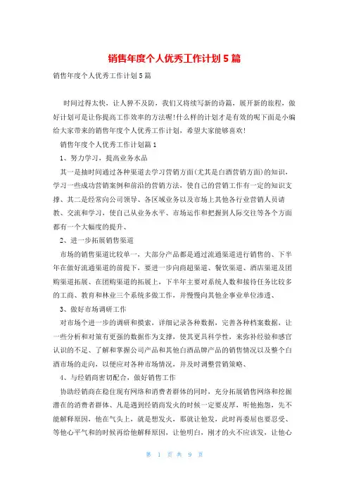 销售年度个人优秀工作计划5篇