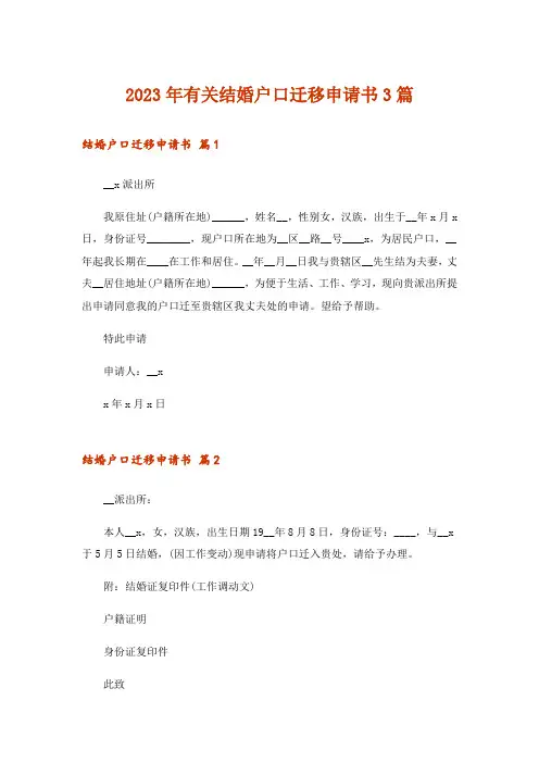 2023年有关结婚户口迁移申请书3篇