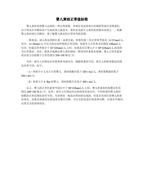 婴儿黄疸正常值标准