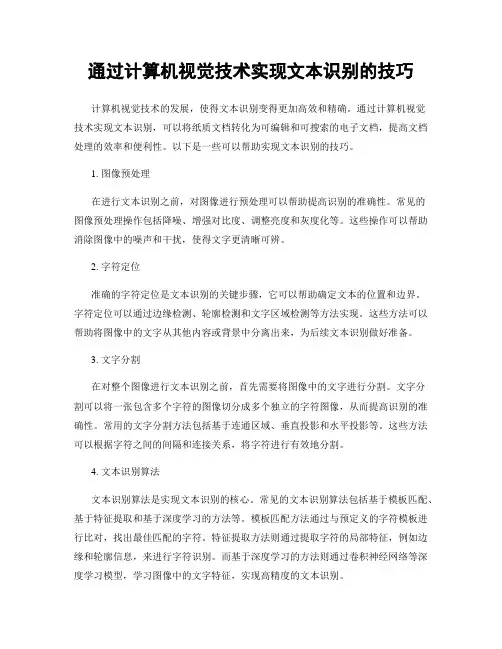 通过计算机视觉技术实现文本识别的技巧