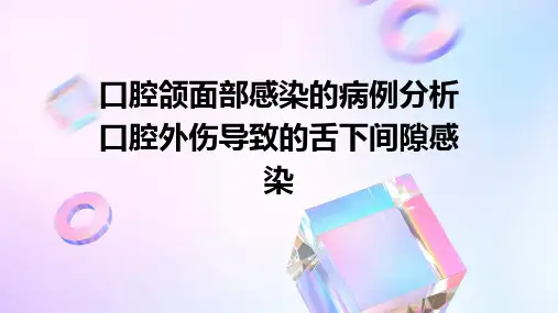 口腔颌面部感染的病例分析口腔外伤导致的舌下间隙感染