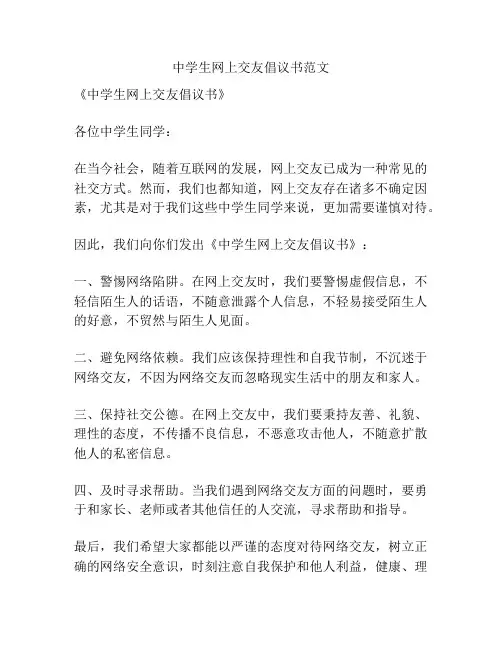 中学生网上交友倡议书范文
