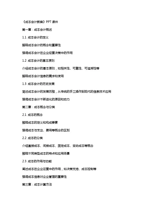 《成本会计教案》课件